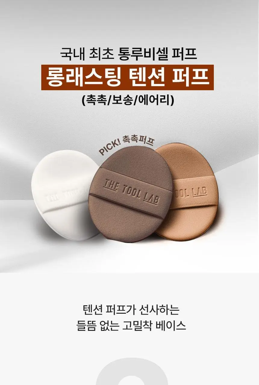 [1등 퍼프] 더툴랩 프리미엄 퍼프 모음(기획/단품) 상세페이지 10